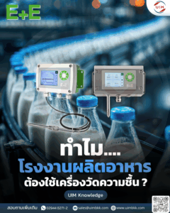 ทำไมโรงงานผลิตอาหารต้องใช้เครื่องวัดความชิ้น