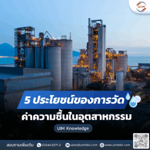 เครื่องวัดความชื้นอุตสาหกรรม และ 5 ประโยชน์ของการควบคุมความชื้น UIM