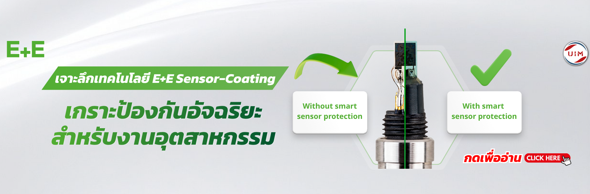 เจาะลึกเทคโนโลยี E+E Sensor-Coating