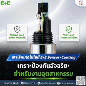 เจาะลึกเทคโนโลยี E+E Sensor-Coating