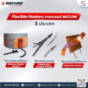 Flexible Heaters จาก WATLOW สำหรับงานอุตสาหกรรม