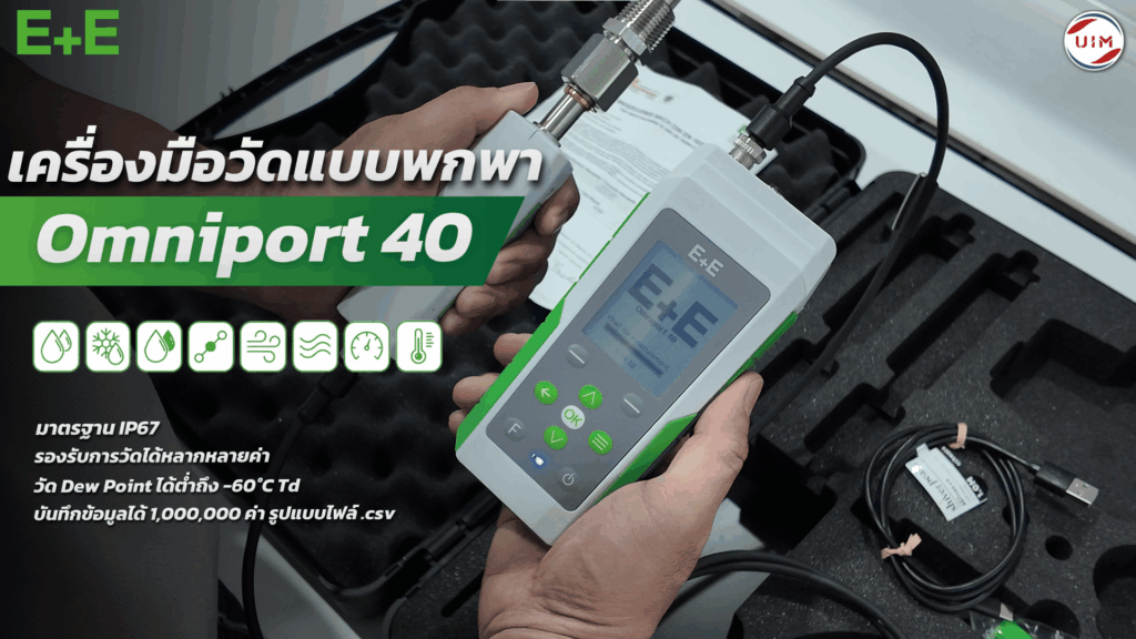 Omniport 40 เครื่องมือวัดแบบพกพา