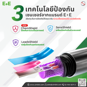 3 เทคโนโลยีปกป้องเซนเซอร์ จากแบรนด์ E+E